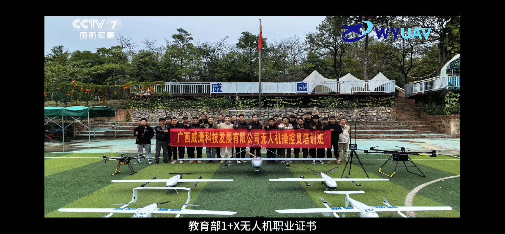 图片6　广西威鹰科技发展有限公司无人机操控员培训班登陆CCTV .jpg