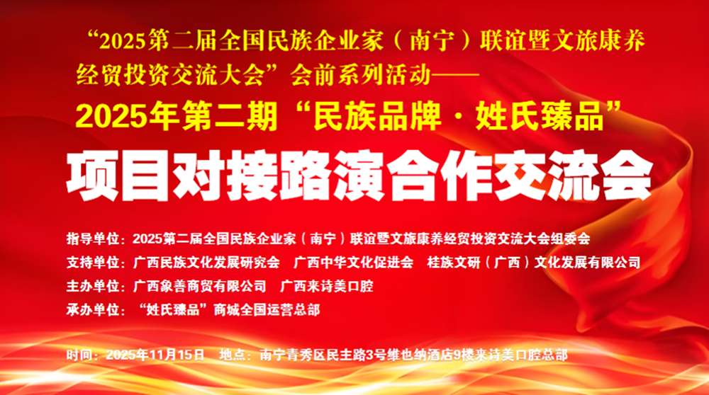 第2期“新利18官方•姓氏臻品”项目路演交流会优选“全国民企大会”好项目